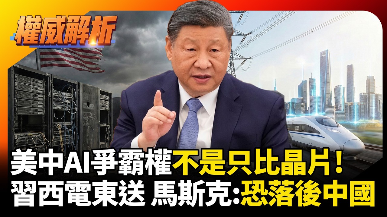 美中AI爭霸權不是只比晶片!習近平佈局「西電東送」彎道超車 馬斯克也認 : 恐落後中國 #環球大戰線 #寰宇新聞