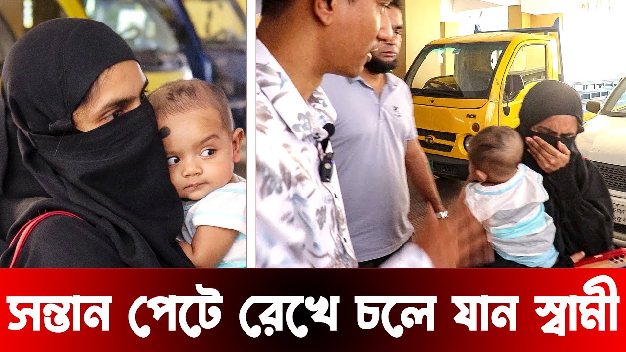 সন্তান পেটে রেখে চলে যান স্বামী || অনেক চেষ্টা করেও খুঁজে পেলাম না প্রতারক স্বামীকে ||  আইনের চোখ