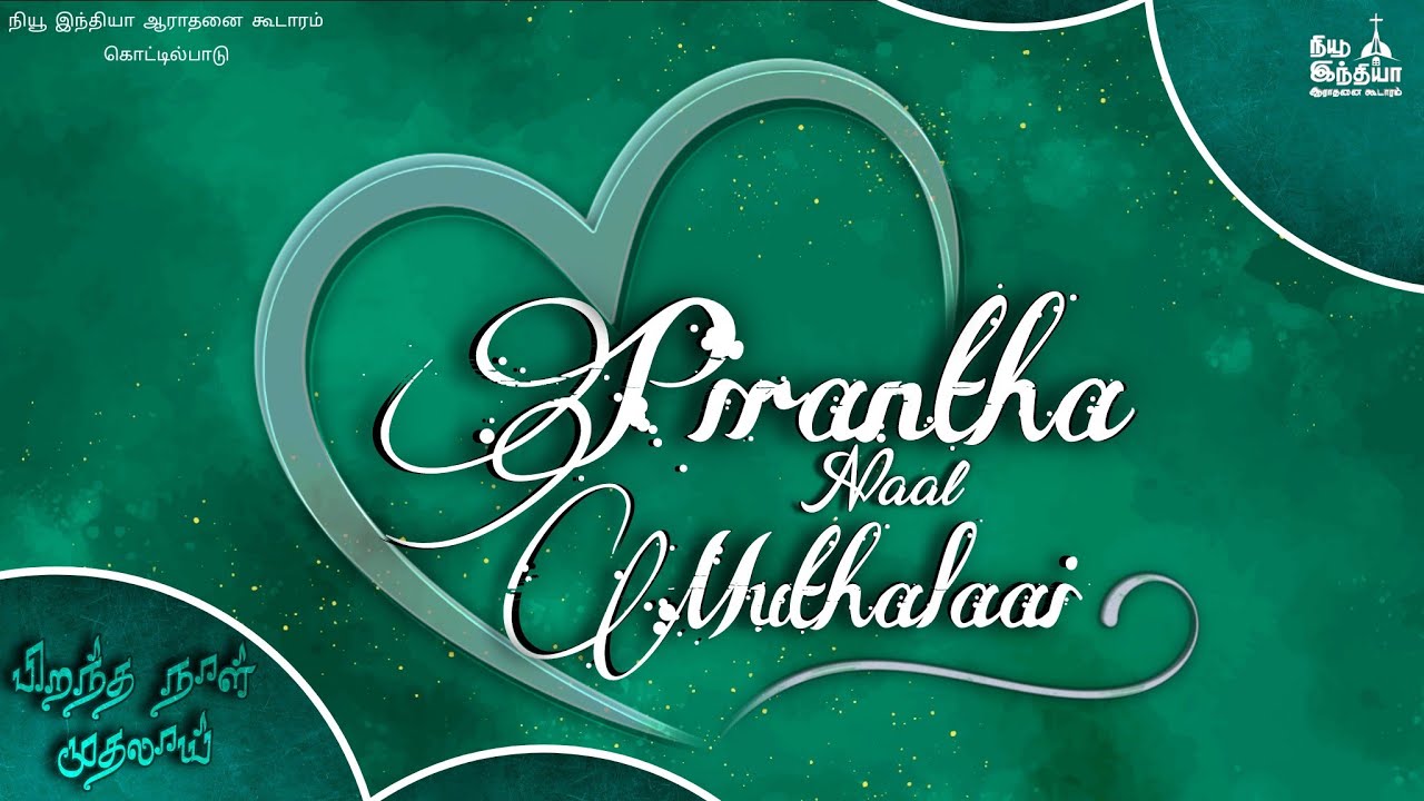 பிறந்தநாள் முதலாய் | pirantha Naal mudhalai |Tamil Workship song | நியூ இந்தியா ஆராதனை கூடாரம்
