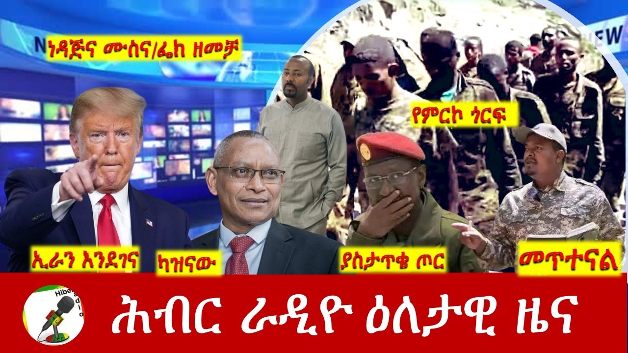 Hiber Radio Daily Ethiopia News ዕለታዊ ዜና Mar 16/17, 2026