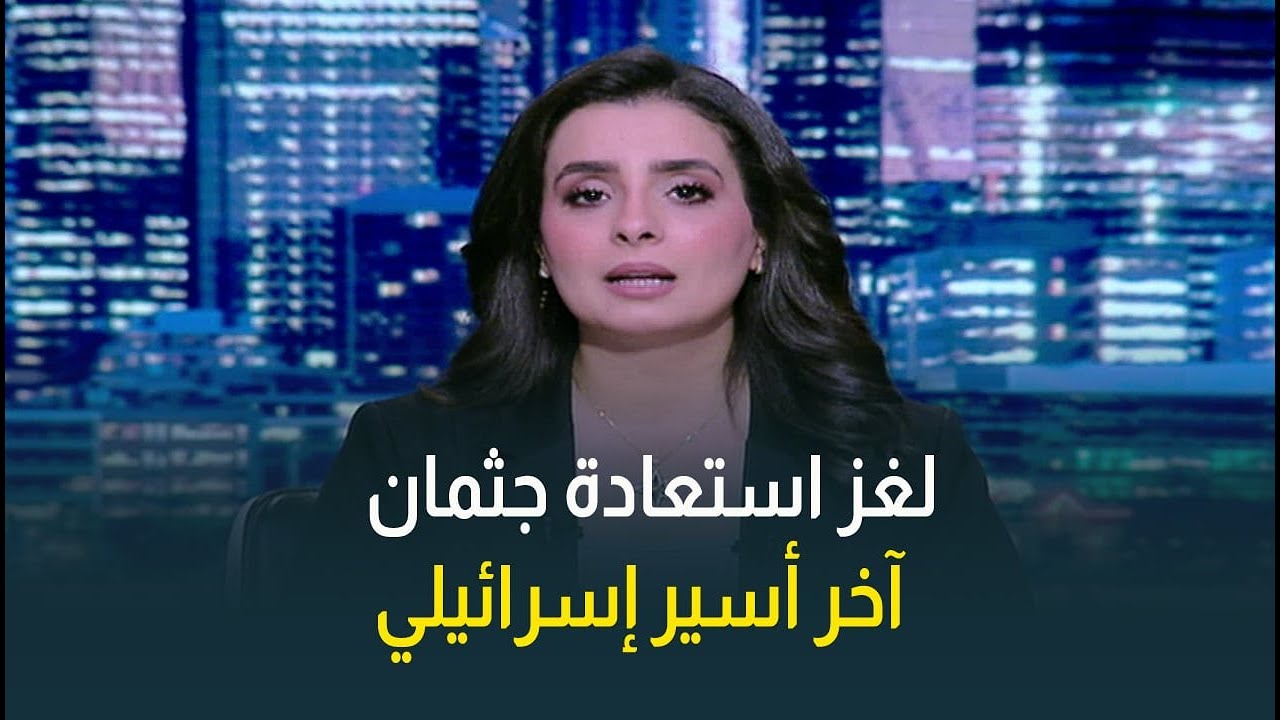 نتنياهو: لقد عثرنا على غويلي .. وجميع الأسرى عادوا وهذا إنجاز للجيش الإسرائيلي