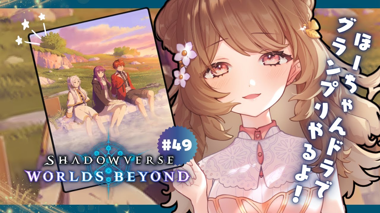 朝活🌞ほーちゃんドラでグランプリA決勝いきたいー！┊Shadowverse: Worlds Beyond┊#シャドバwb #vtuber