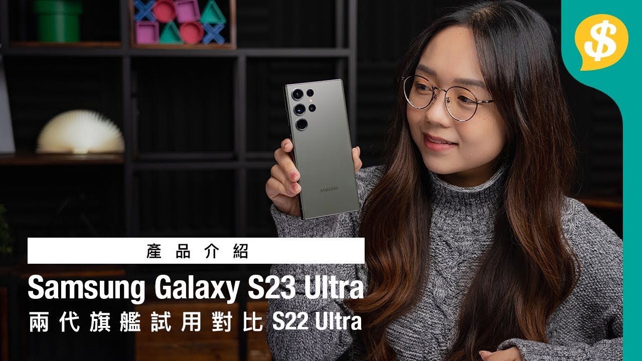 兩代旗艦試用！Galaxy S23 Ultra對比S22 Ultra｜Samsung｜2億像素｜Nightography｜SPEN ｜用後感｜廣東話｜繁中字幕【Price.com.hk 產品介紹 】