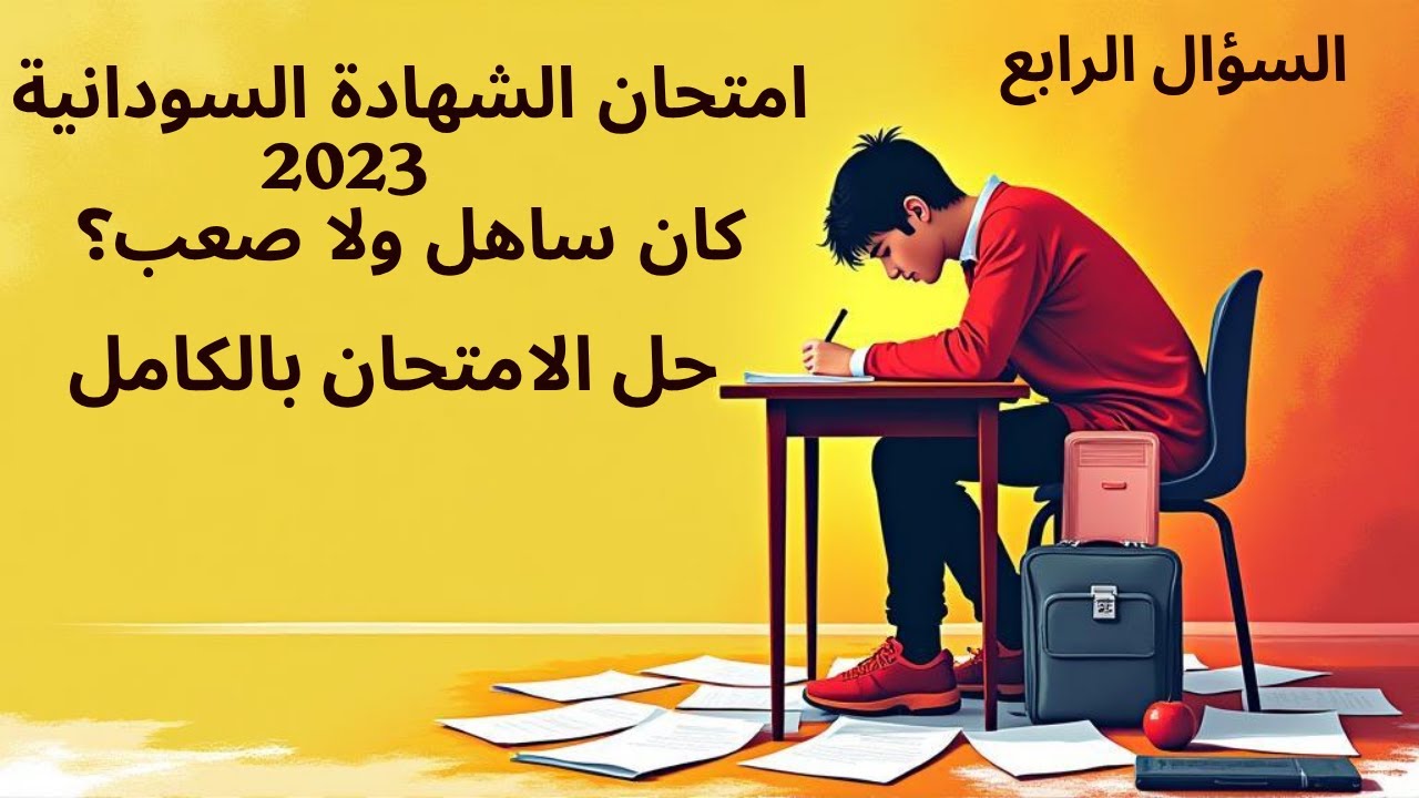 2023 (السؤال الرابع) حل امتحان الشهادة السودانية لمادة اللغة العربية