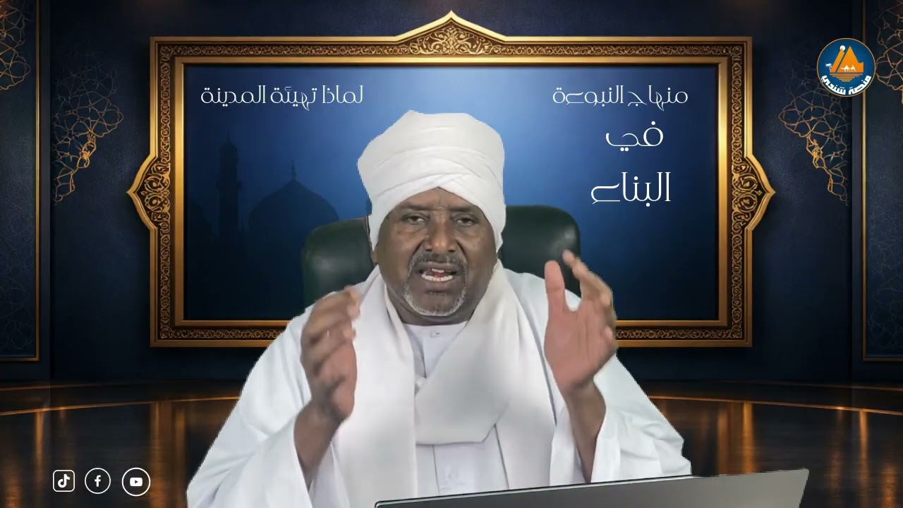 منهاج النبوة في البناء|الموسم الثاني| الحلقة الثانية| لماذا تهيئة المدينة مع الدكتور عبدالمنعم السني