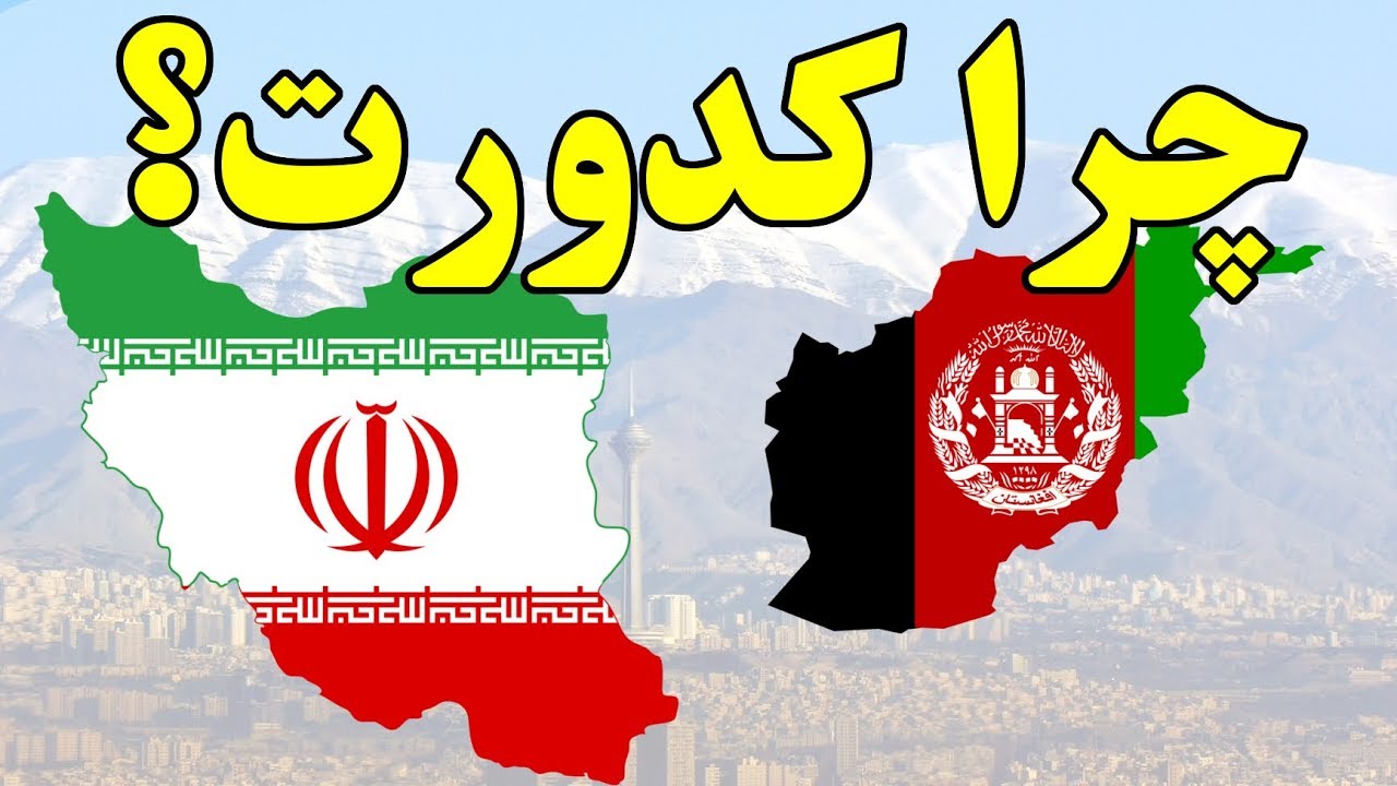 ایرانی و افغانستانی, چرا کدورت؟