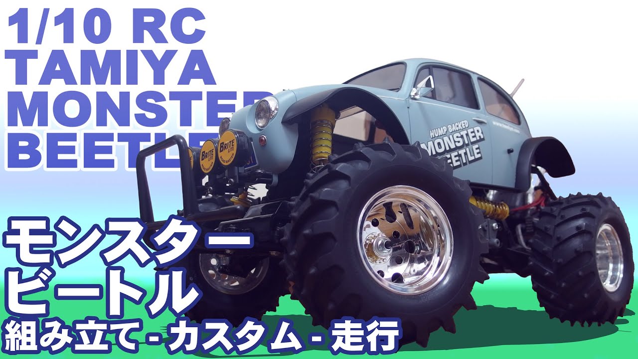 TAMIYA モンスタービートル 組み立て～カスタム～走行 #tamiya  #rc  #Monsterbeetle