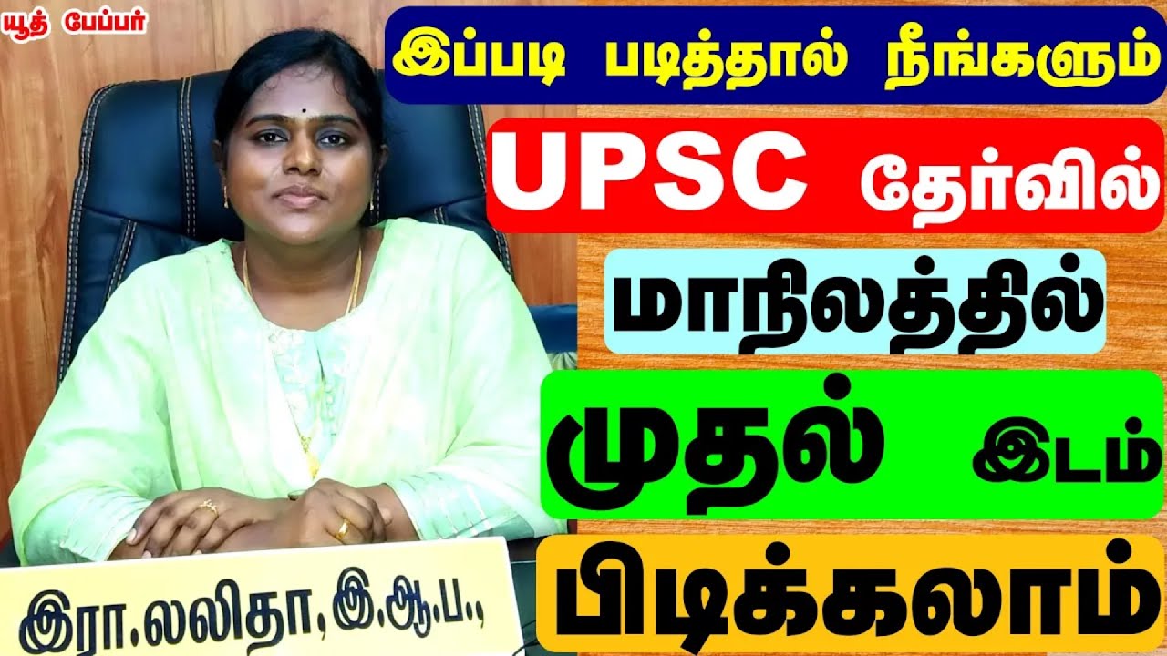 இப்படி  படித்தால் நீங்களும்  Collector ஆகலாம் -  Lalitha, IAS