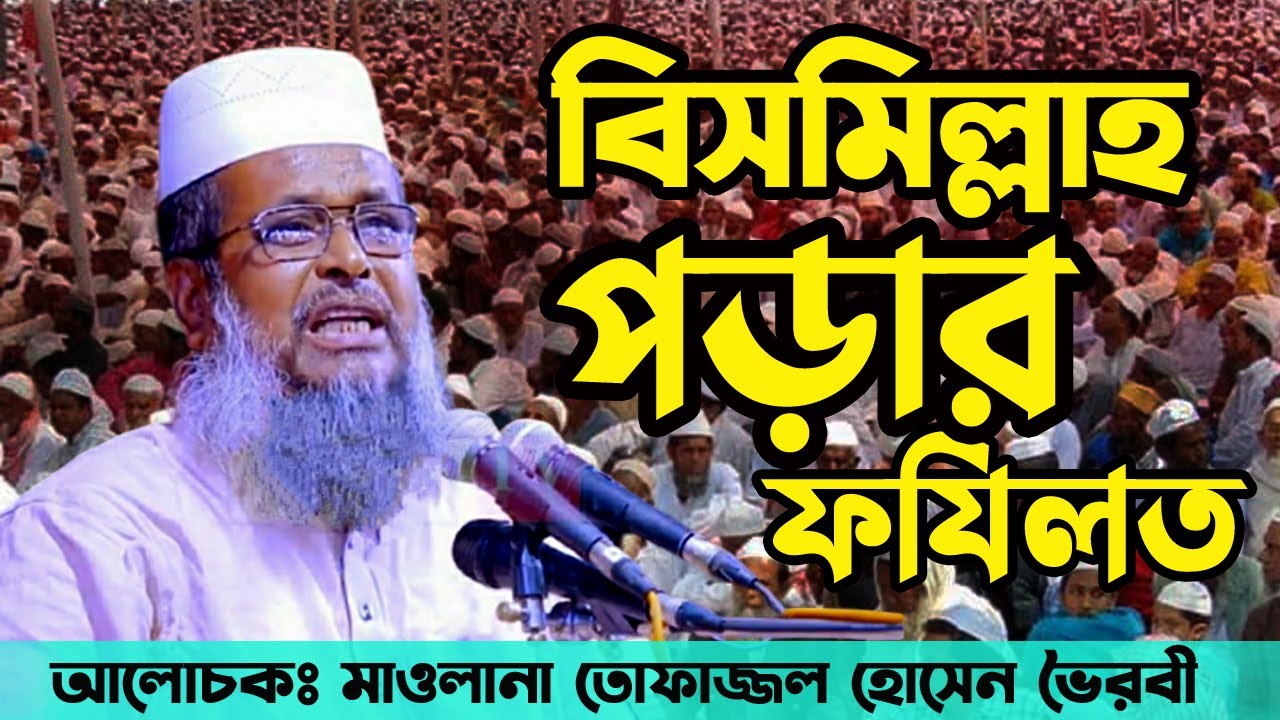 কাজের শুরুতে বিসমিল্লাহ্ বলার ফযিলত । মাওলানা তোফাজ্জল হোসেন ভৈরবি । Tofazzal hossain waz Voyrobi