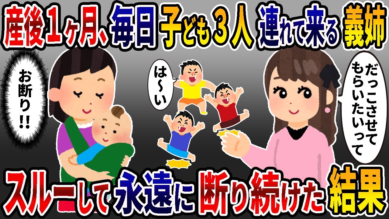 産後に家に戻ると、毎日甥っ子３人連れてくる義姉「抱っこさせて」→スルーして断り続けた結果…ｗ