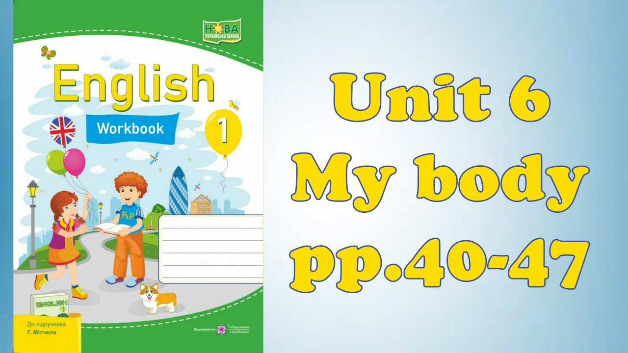 Smart Junior 1 Unit 6 My body pp.40-47 Workbook Косован, Вітушинська