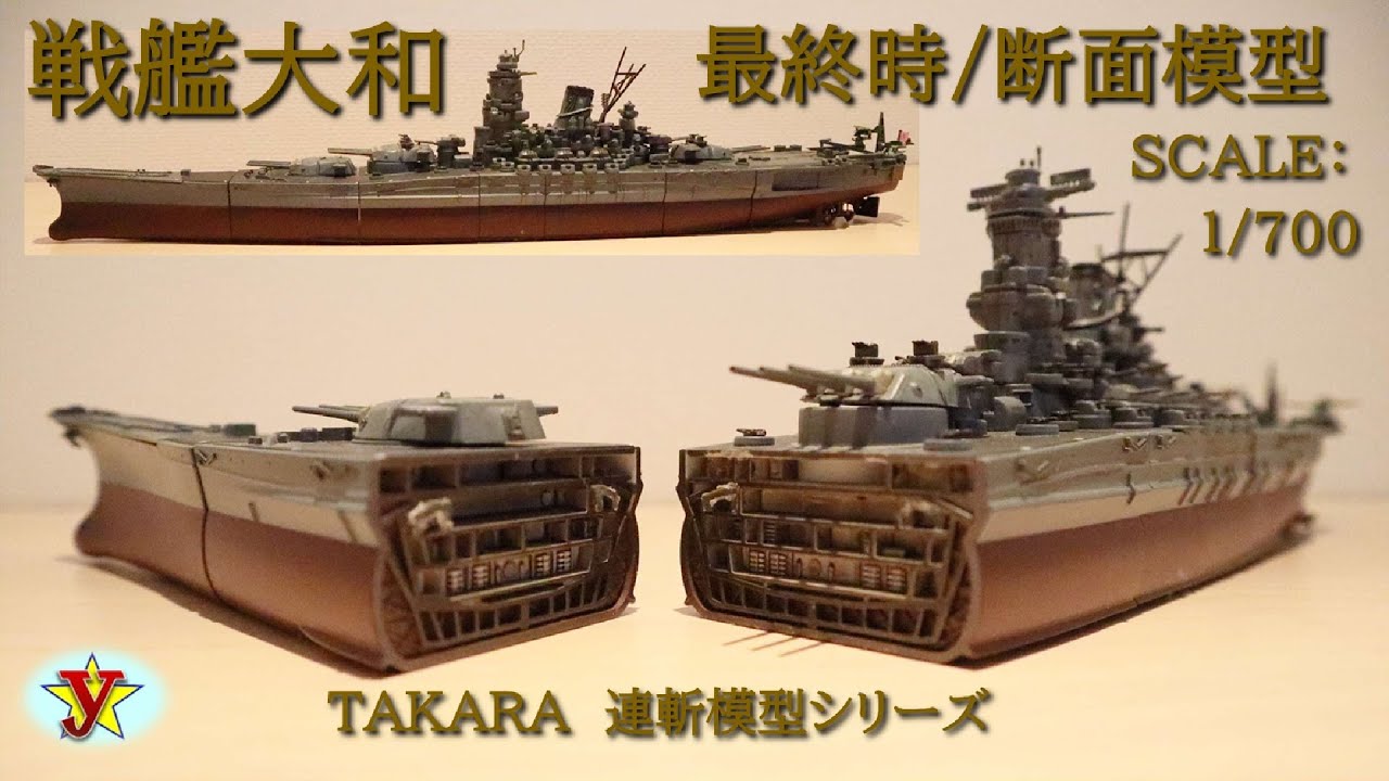 戦艦大和　最終時　S=1/700　/　七つのブロックで構成された断面模型をご紹介します。「タカラ 連斬模型シリーズ 戦艦大和 最終時 1～7のセット」