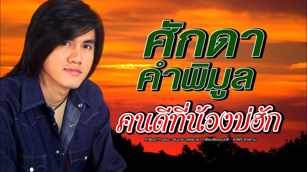 คนดีที่น้องบ่ฮัก - ศักดา คำพิมูล [ประกอบละคร ดาวจรัสฟ้า]
