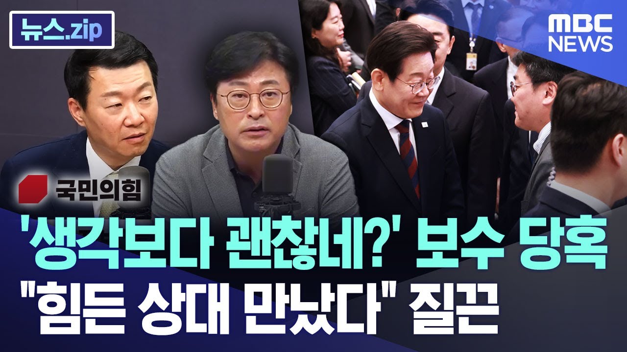 '생각보다 괜찮네?' 보수 당혹..