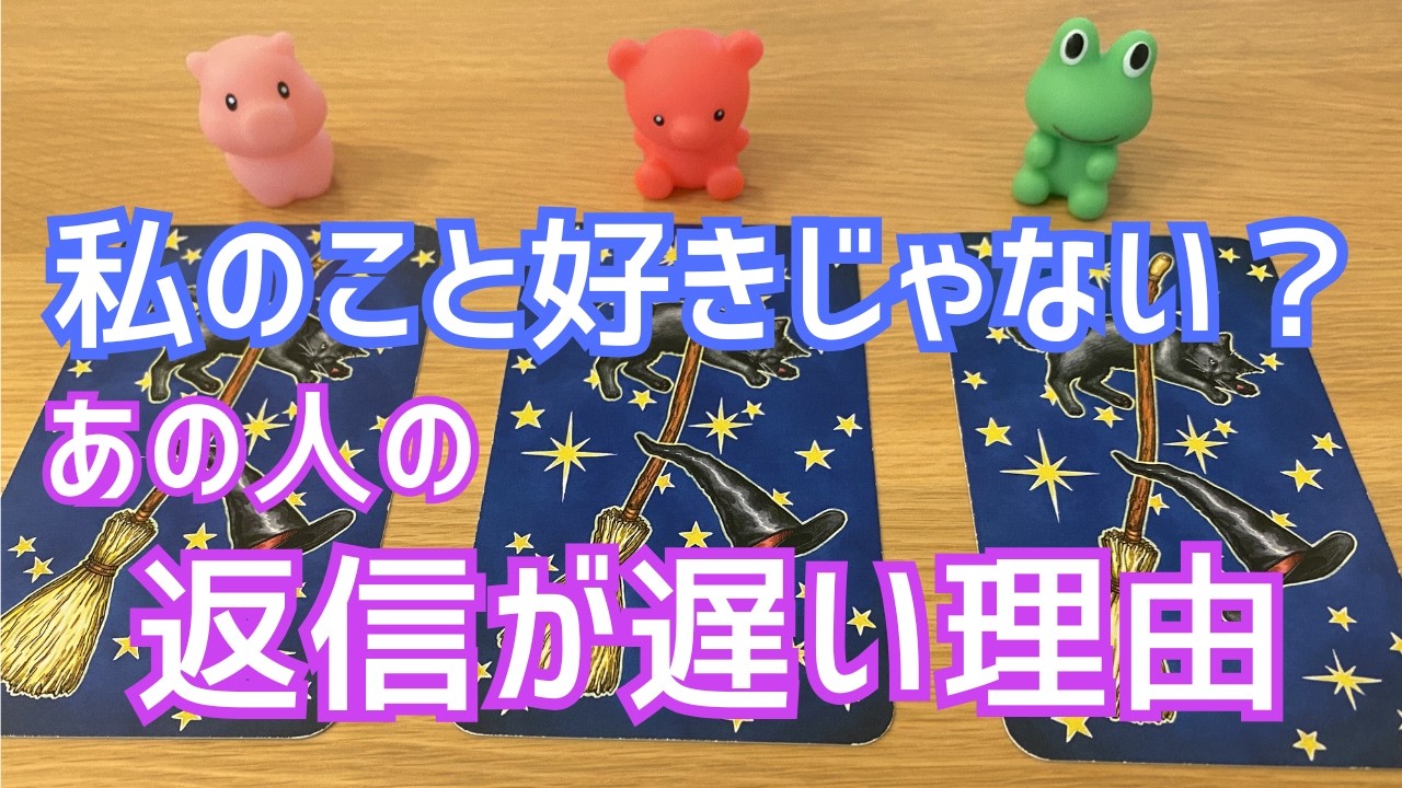 返信遅くない？その理由をリーディング☆