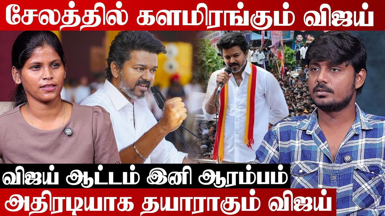 சேலத்தில் கால்பதிக்கும் விஜய் | Tvk Campaign | Vijay | Tvk | Tamilnadu Election 2026 | Aadhan Cinema