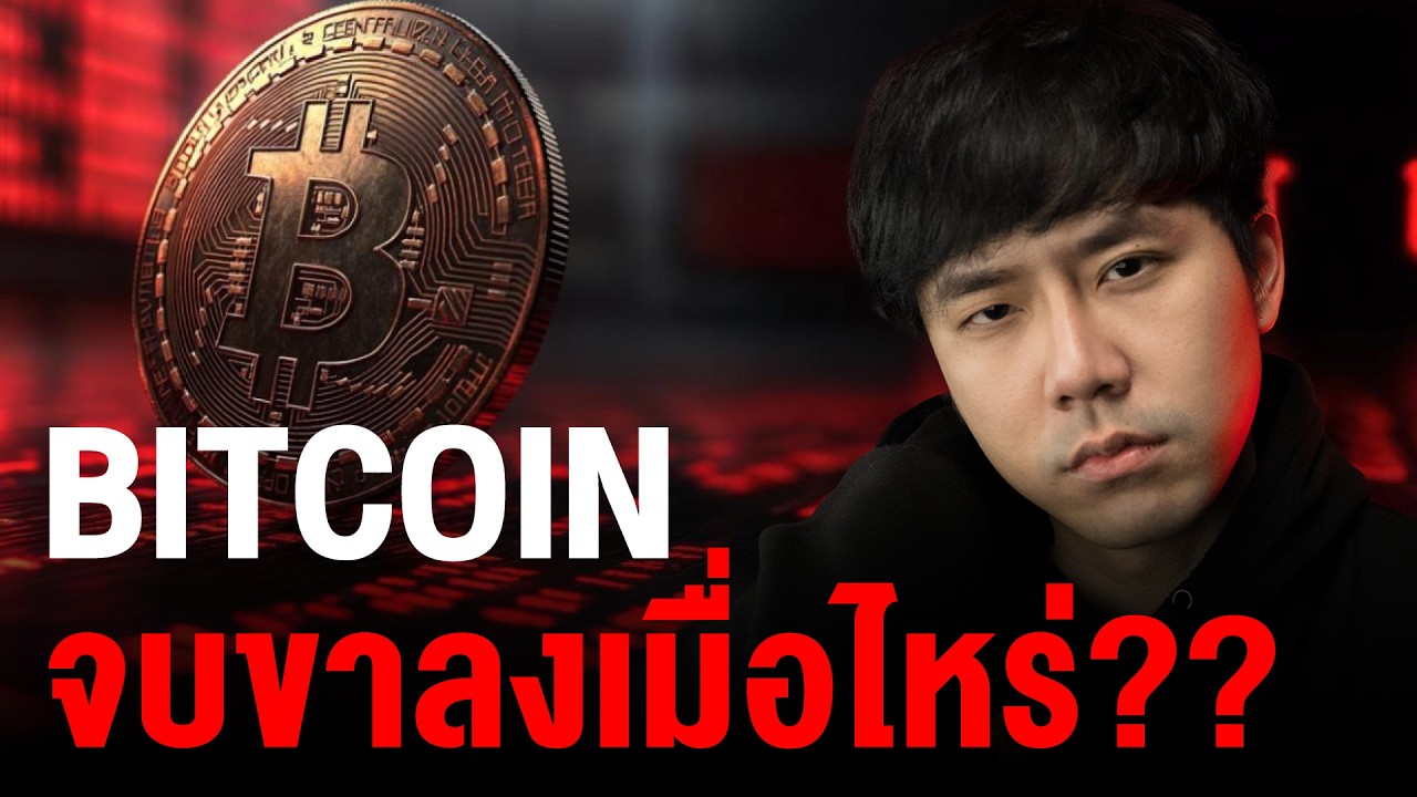 BITCOIN จบขาลงเมื่อไหร่??????????????????????? 🥶🔥