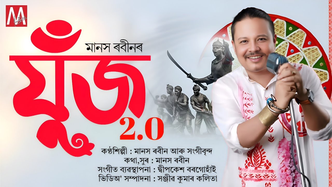 JUJ 2.0 (যুঁজ ২.০) । JUJ EKHON HOBO 2.0 । MANAS ROBIN | ASSAMESE NEW SONG 2026