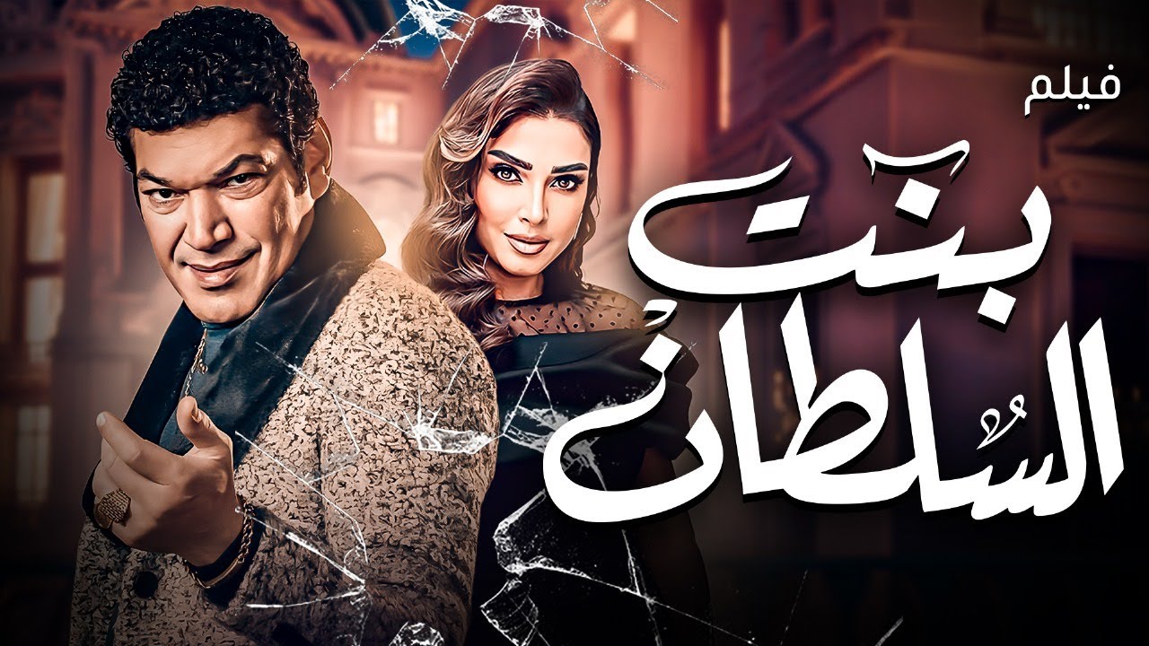 فيلم بنت السلطان | بطولة روجينا  وباسم سمره  | دراما مصرية مشوقة HD