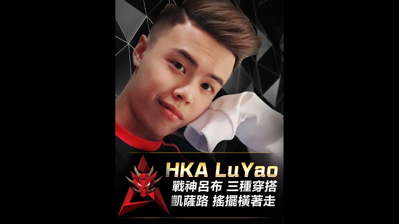 陸瑤【呂布本人】對線教學 邊線小技巧 一起成為全天下最強的男人吧！