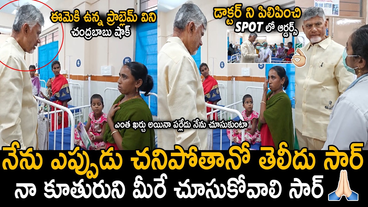 CM Chandra Babu Gave Spot Orders To Doctors About Women Treatment In Hospital | TDP | Sahithi Tv