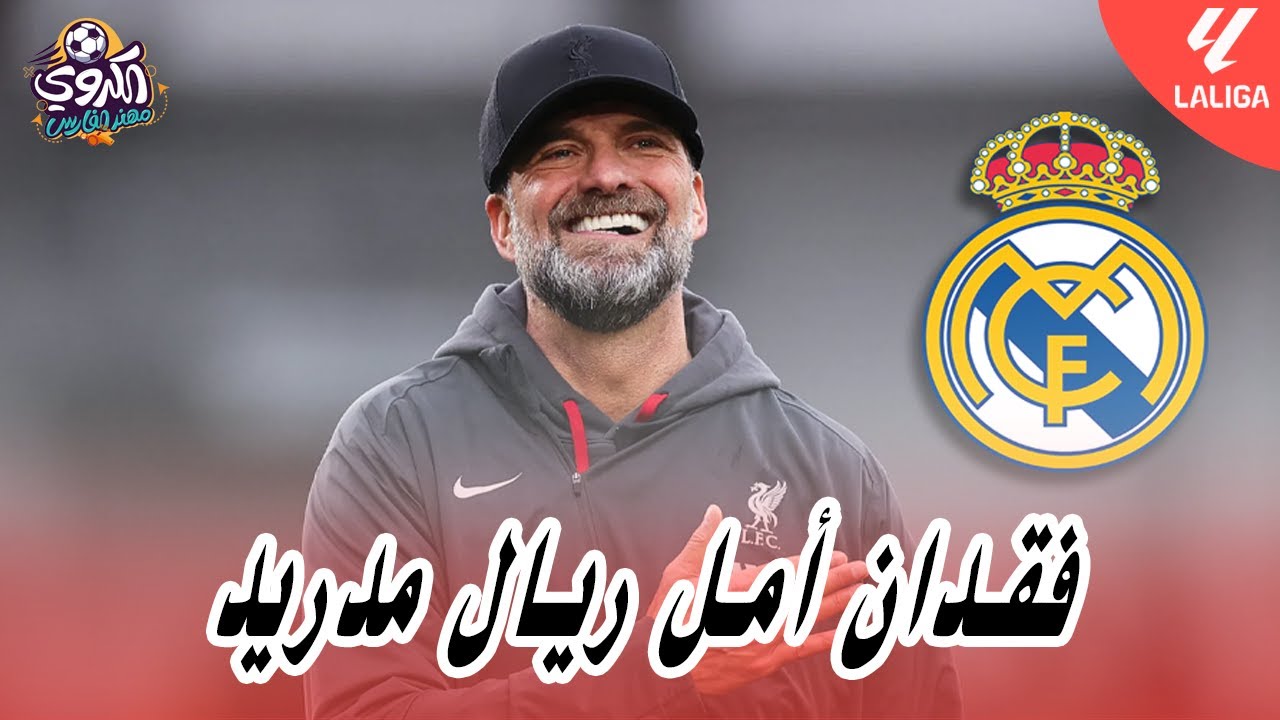 ريال مدريد و فقدان الامل... و مشاكل تنظيمية و فنية في برشلونة