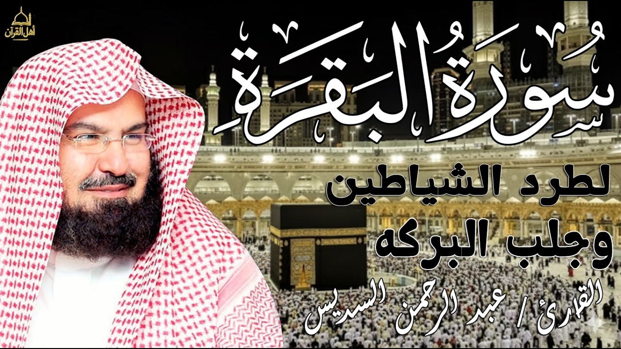 سورة البقرة | رقية للبيت وعلاج للسحر |الشيخ عبدالرحمن السديس Surah Al Baqarah القرآن الكريم