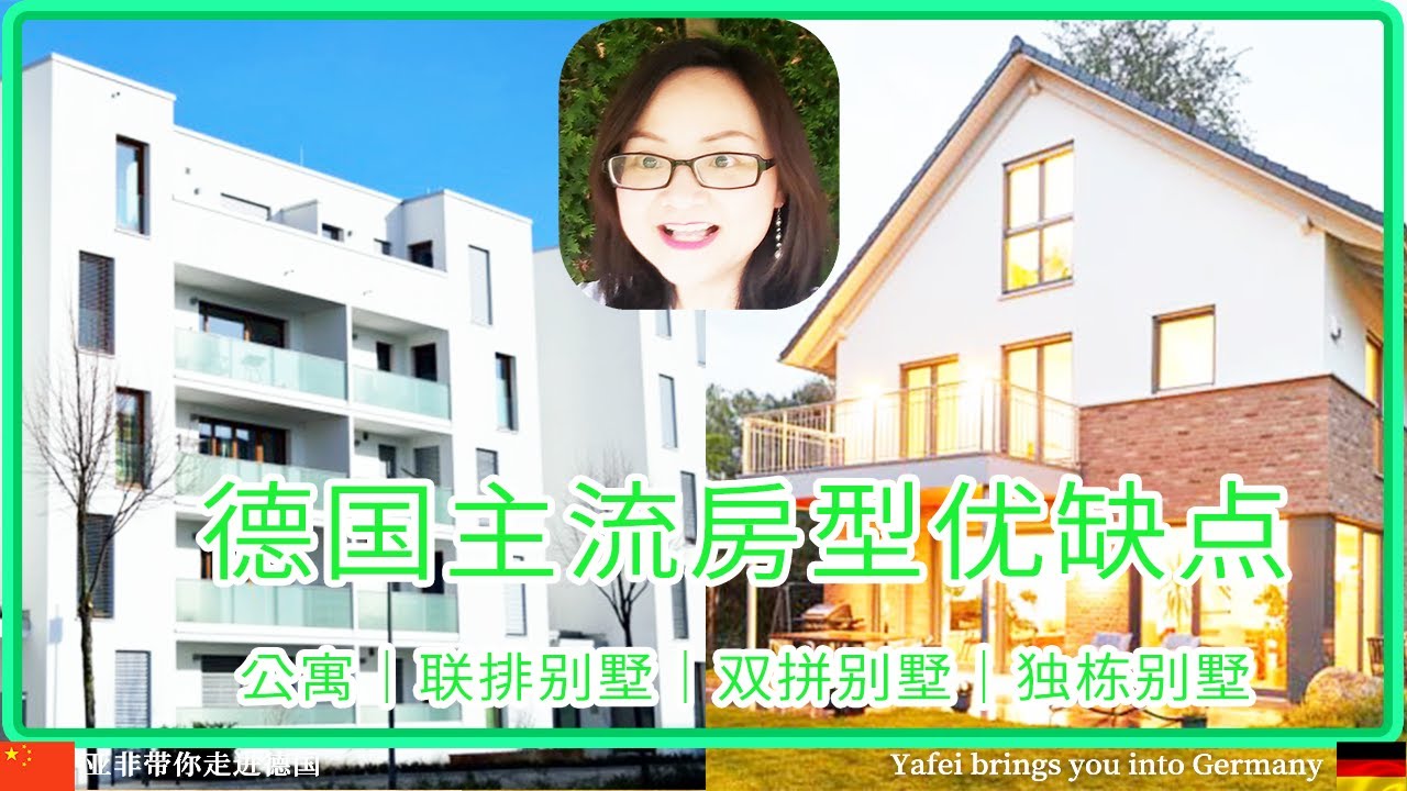 带你了解德国主流房型优缺点，给你6个问题的Checklist，帮你选择公寓｜联排别墅｜双拼别墅｜独栋别墅〡帶你瞭解德國主流房型優缺點，給你6個問題，幫你選擇公寓｜別墅｜