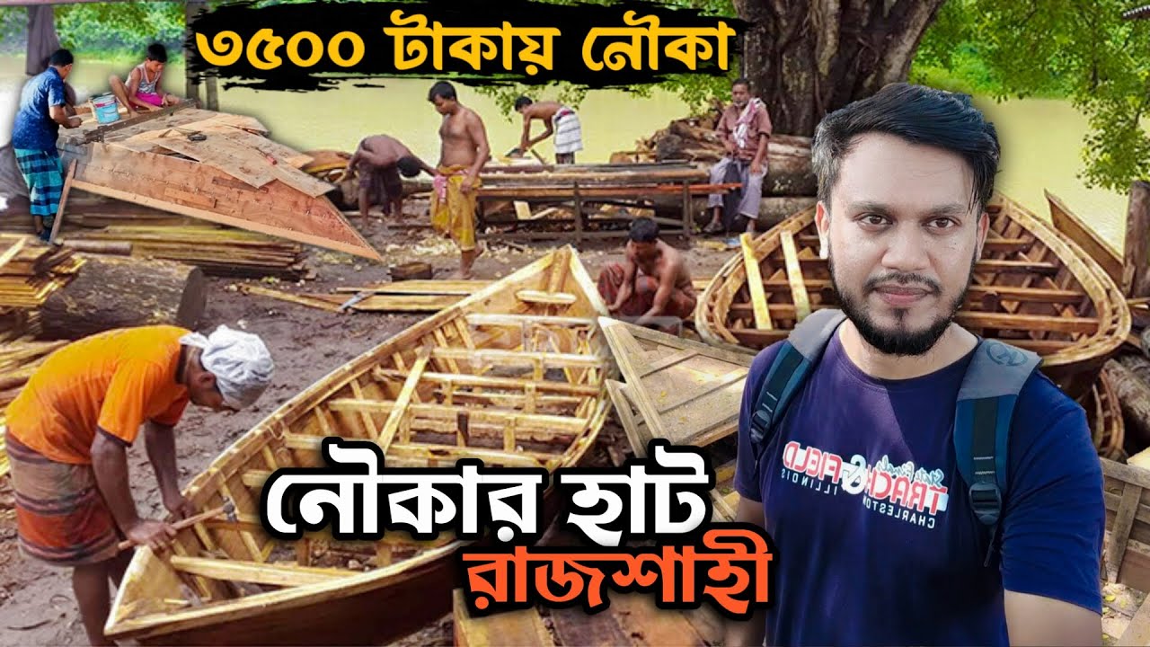 রাজশাহীর নৌকার হাট 🇧🇩 কম দামে কাঠের নৌকা, খাট, টেবিল চেয়ার কিনুন || নৌকা বাইচ || Rajshahi