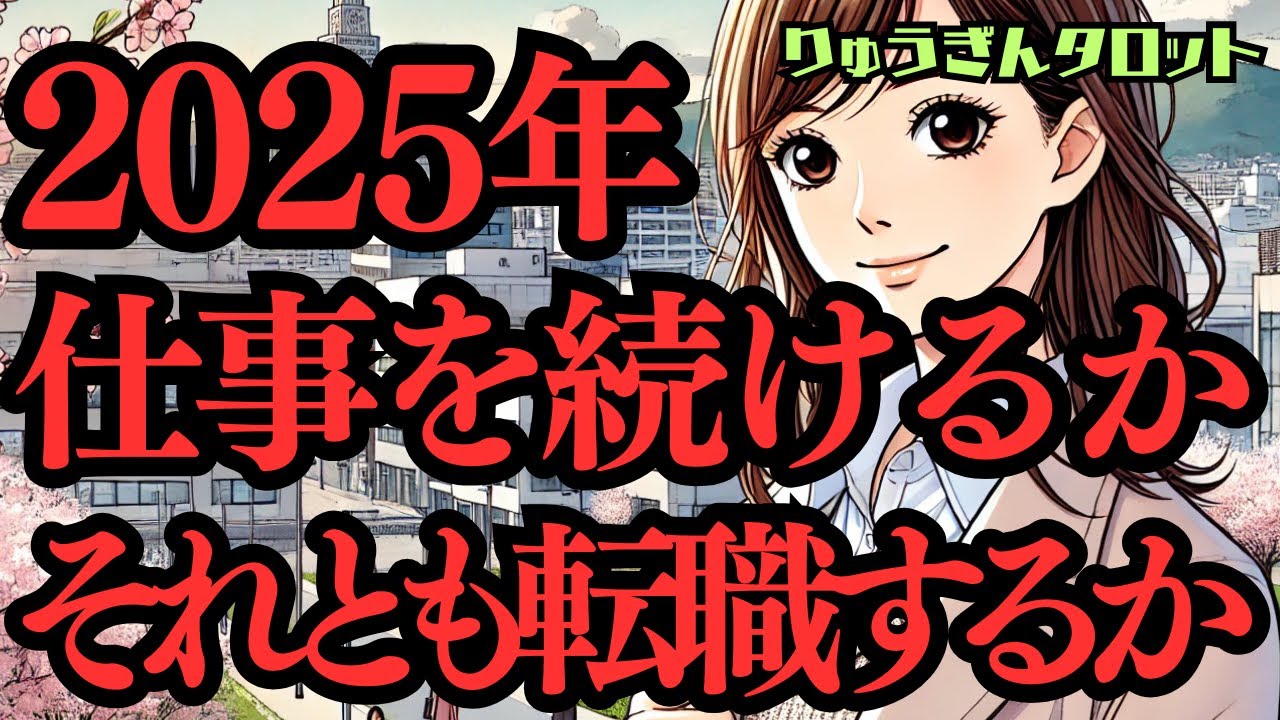 【個人鑑定級】決断‼️お仕事を続けるか❓それとも転職するか❓人生の選択😎をより良くするために🌈タロットリーディング🍀