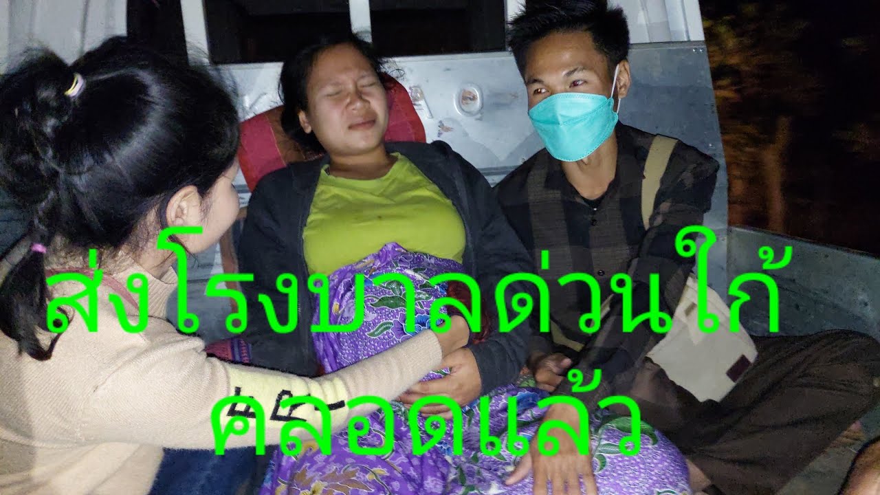 น้องหมวยเจ็บท้องคลอดกะทันหัน