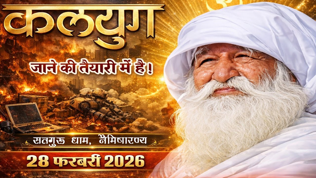 🔴सावधान 💥 कलयुग जाने की तैयारी में है। बाबा जयगुरुदेव जी महाराज। #जयगुरुदेव_आवाज़ 