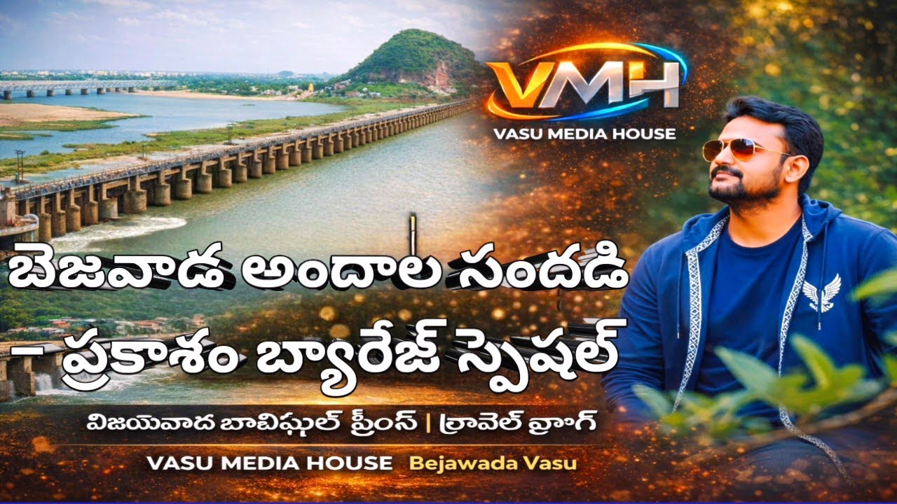 బెజవాడ అందాల సందడి – ప్రకాశం బ్యారేజ్ స్పెషల్ 🔥