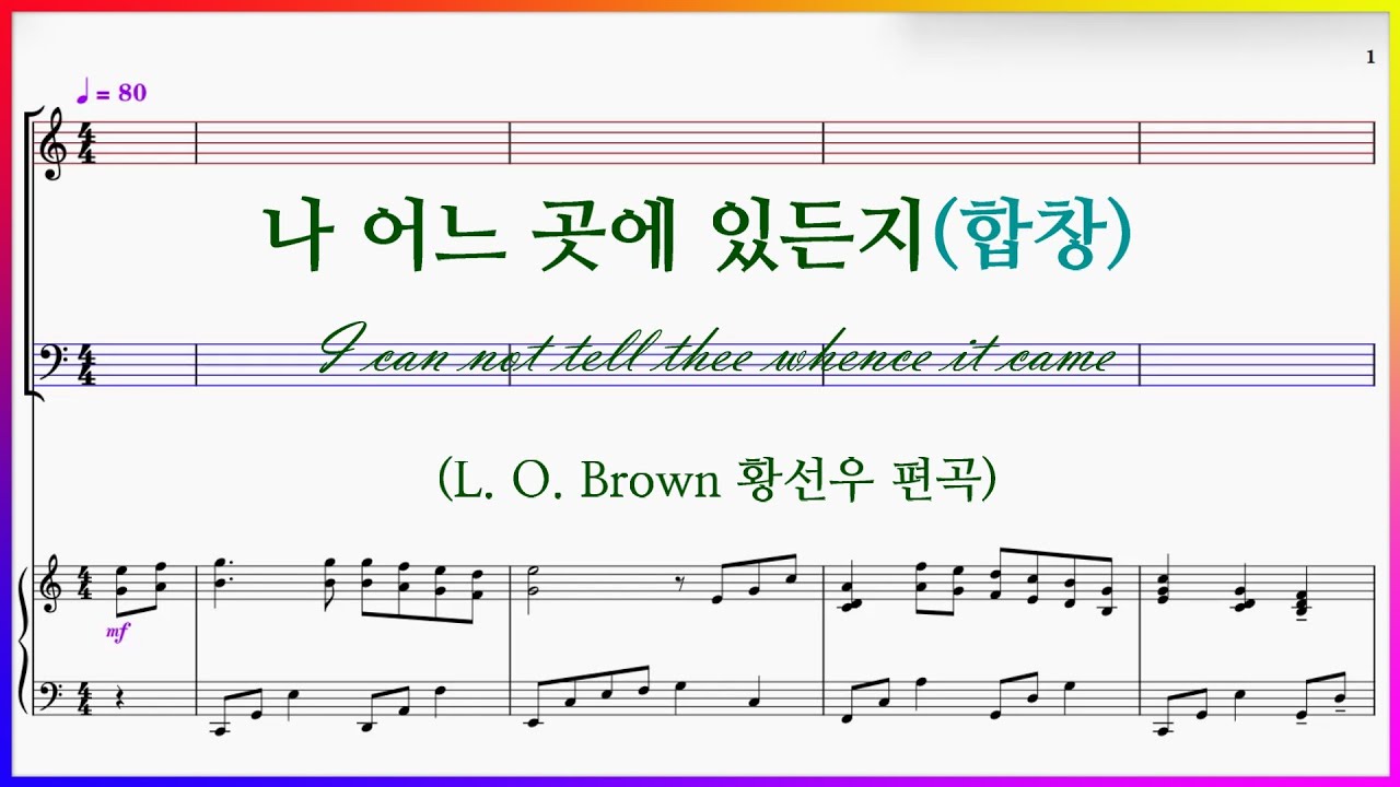 [합창] 나 어느 곳에 있든지(L. O. Brown 황선우 편곡) – 4성부 합창 연습
