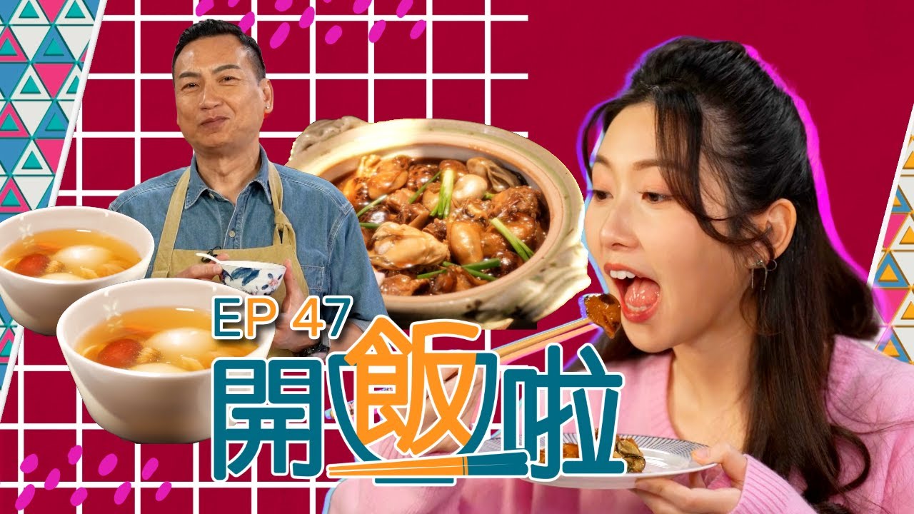 【開飯啦】EP47完整版 ｜蠔皇燜雞煲｜開心果糖冬瓜湯圓｜黃靜藍｜余健志 Jacky Yu｜好好制作｜HOY 77｜星期一至星期五 8:30 PM