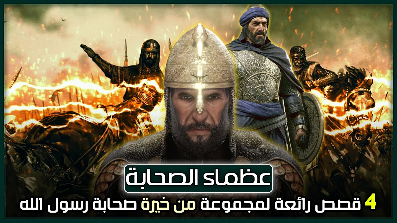 عظماء الصحابة | 4 قصص رائعة لمجموعة من خيرة صحابة رسول الله (تعرف عليهم)