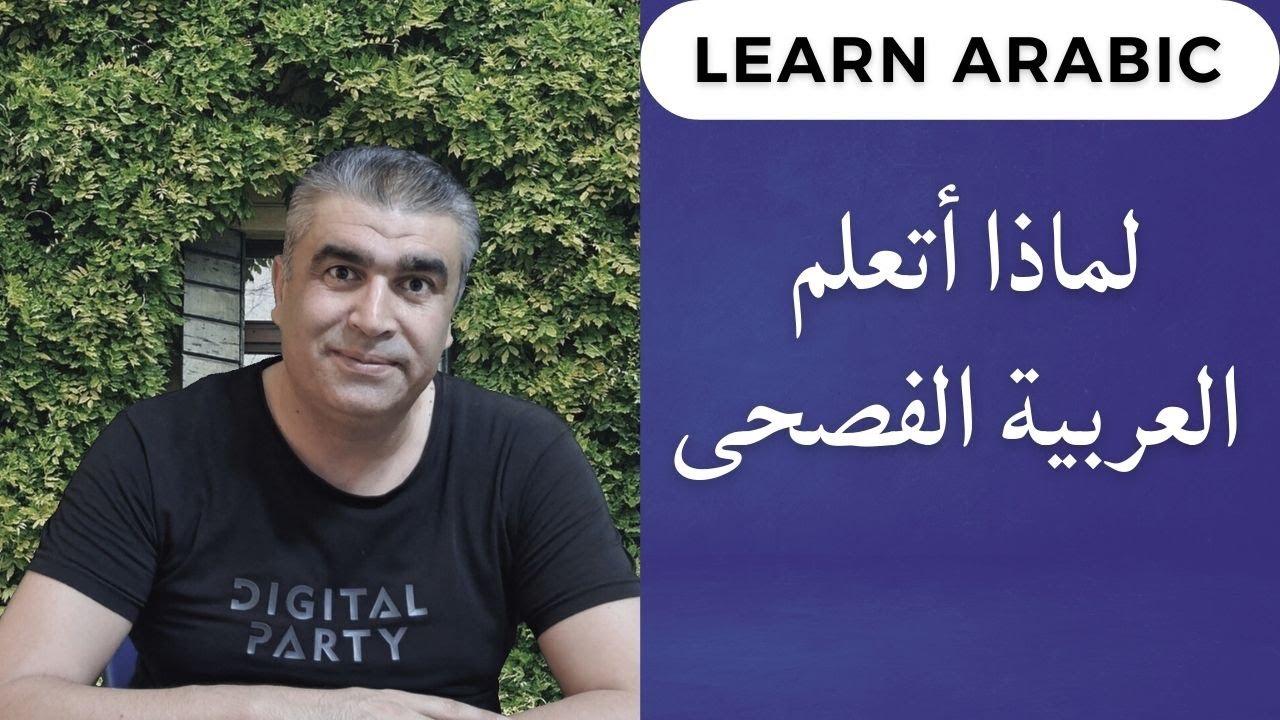 لماذا أتعلم اللغة العربية الفصحى وأهلها لا يستعملونها | Why I learn Arabic