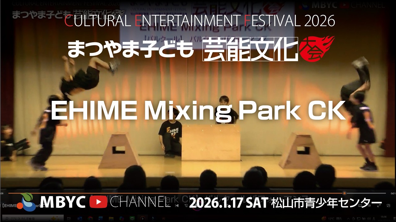 【MBYC】まつやま子ども芸能文化大会2026『EHIME Mixing Park CK』#MBYCチャンネル  #愛媛 #松山 #パルクール