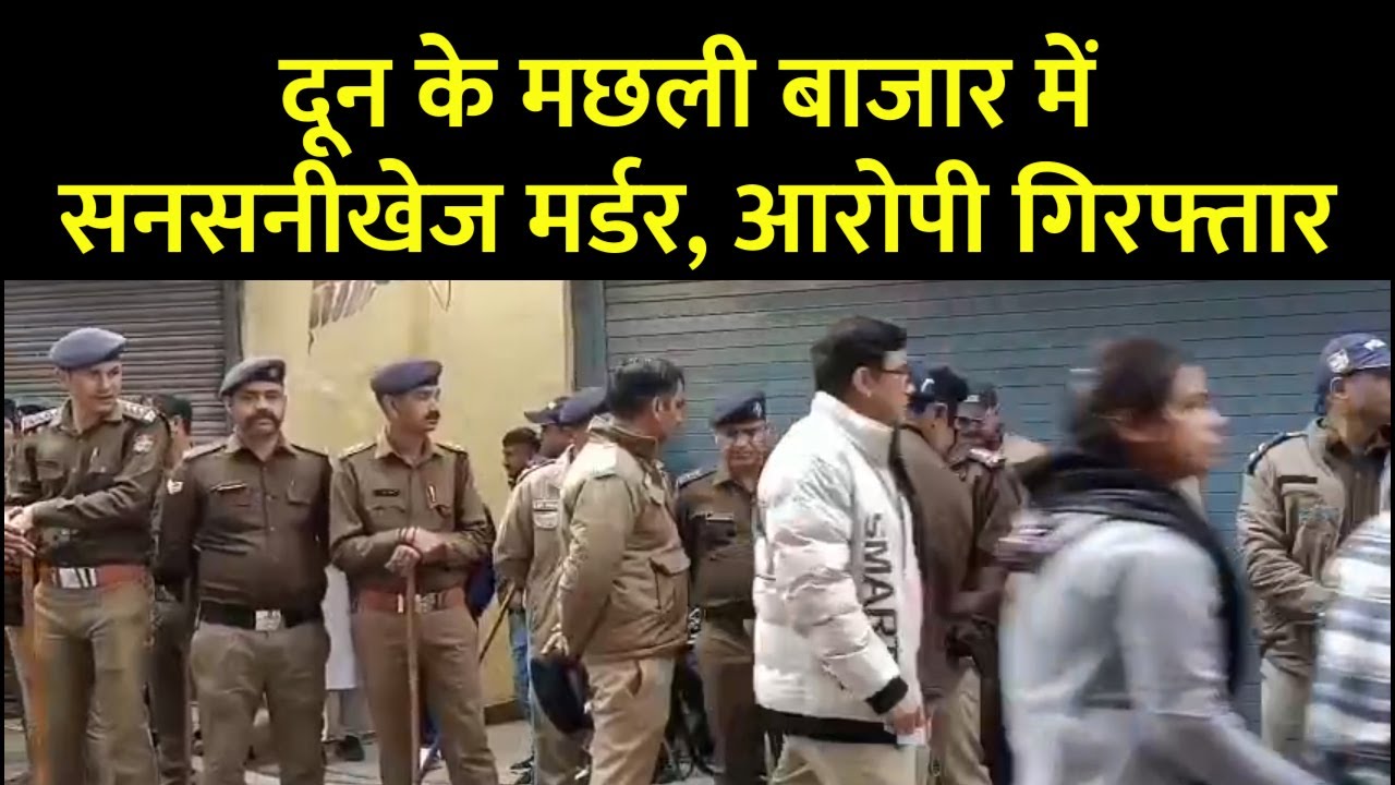 देहरादून में दिनदहाड़े युवती की गला रेतकर हत्या, मछली बाजार में फैली दहशत