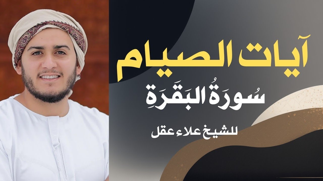 تلاوة خاشعة لسورة البقرة كاملة بصوت القارئ الشيخ علاء عقل Surah Al-Baqarah 