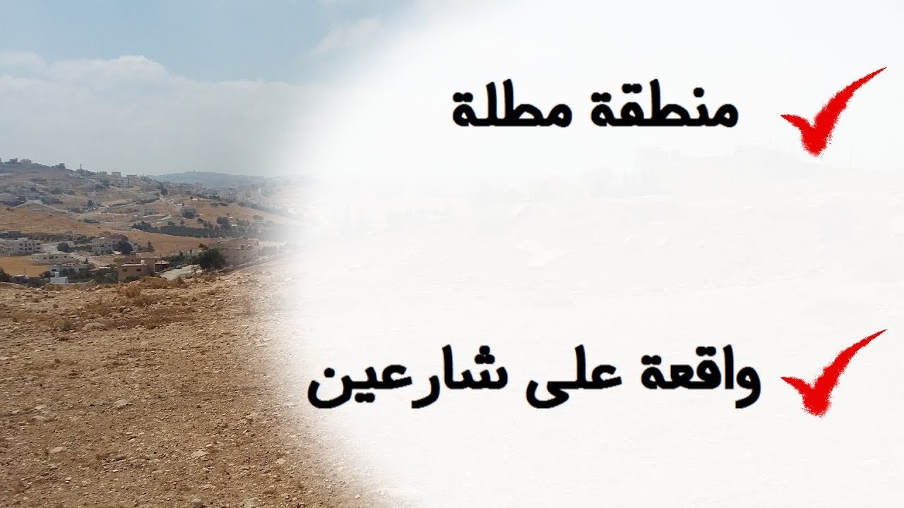 #80 الأردن: قطعة أرض في شفا بدران/ مرج الفرس - قرب دارات سمير شما لرعاية المسنين (القطعة مباعة)