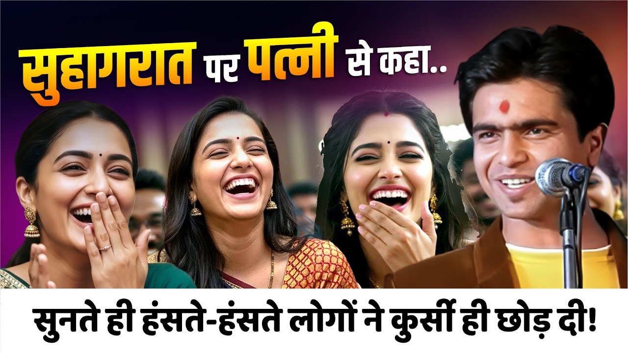 सुहागरात पर पत्नी से कहा....सुनते ही हंसते-हंसते लोगों ने कुर्सी ही छोड़ दी | Rohit Jhannat |