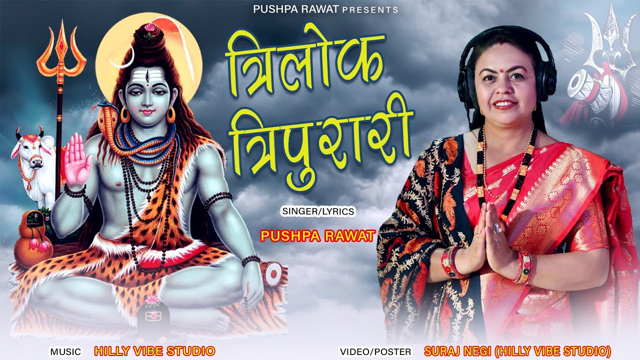 त्रिलोक त्रिपुरारि हम तेरा पुजारी (शिवजी स्पेशल ) शानदार गढ़वाली भजन 💗🙏🏻🙏🏻