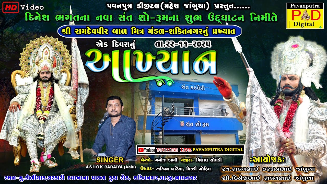 🔴Live સંત શો-રૂમના શુભ ઉદ્ઘાટન નિમિતે || શ્રી રામદેવપીર બાળ મિત્ર મંડળ શક્તિ નગરનું  આખ્યાન