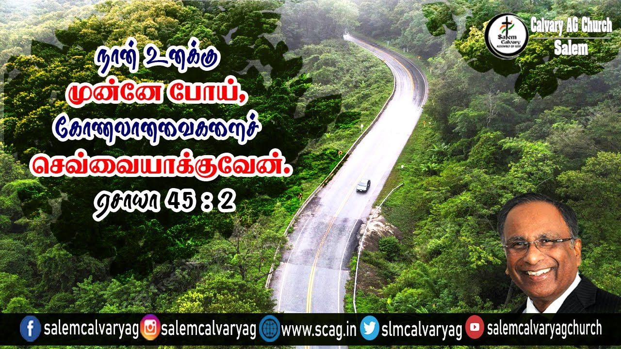 நான் உனக்கு முன்னே போய், கோணலானவைகளைச் செவ்வையாக்குவேன் | Tamil Christian Message | SCAG