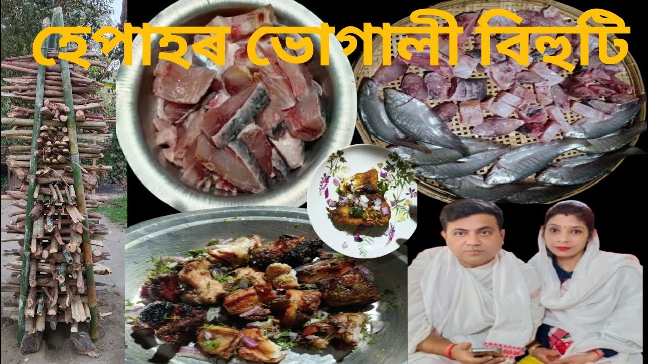 হেপাহৰ ভোগালী বিহুটি//পৰিয়ালৰ সকলো একেলগে উৰুকা নিশাৰ ভোজ ভাত//