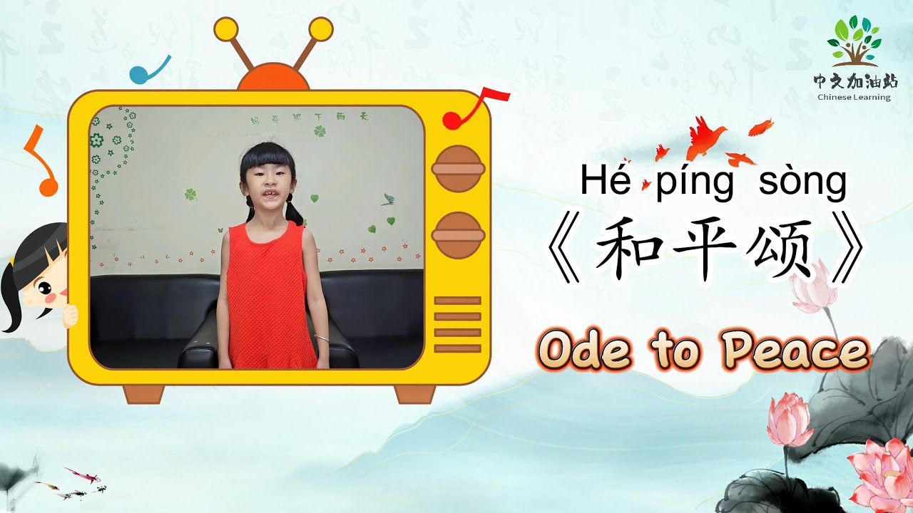 【朗诵比赛】和平颂|Poetry Recitation|Ode to Peace|中文加油站GG