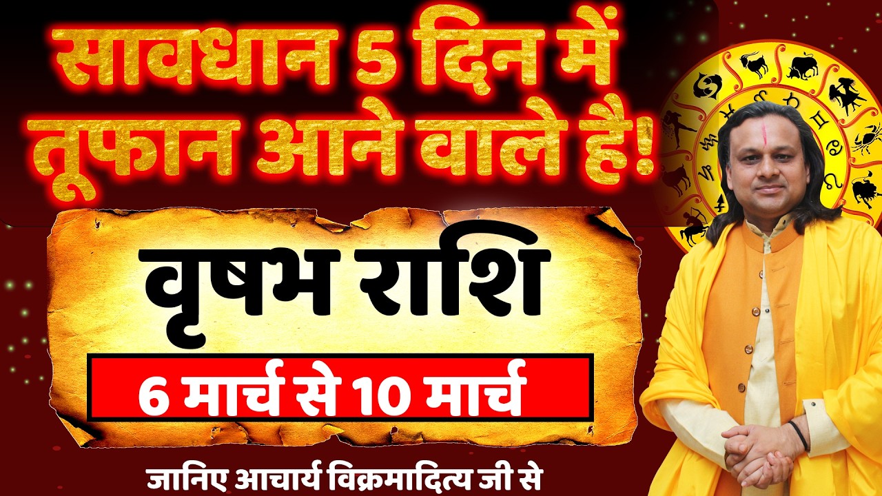 वृषभ राशि 6 से 10 मार्च 2026 राशिफल | Vrishabh Rashi March 2026 | Taurus Horoscope | by Acharya Vani