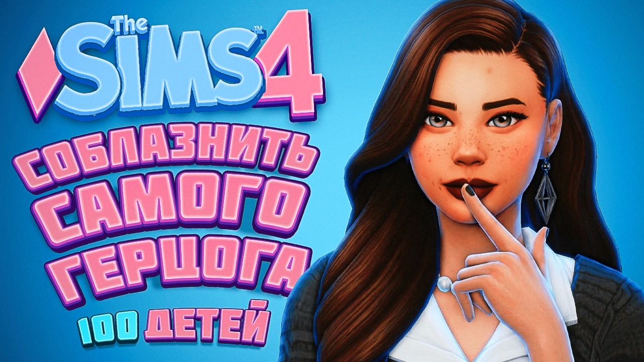 👑 Как соблазнить ГЕРЦОГА? | The Sims 4 | 100 детей Челлендж
