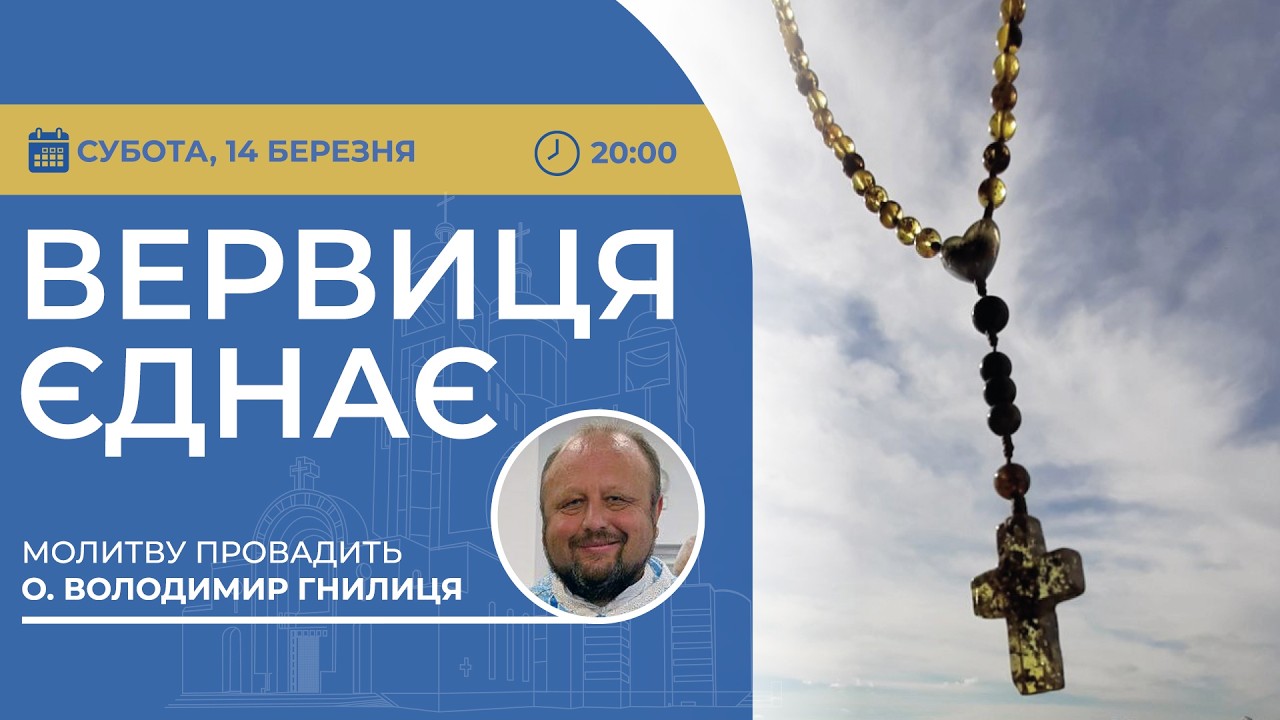 ВЕРВИЦЯ ЄДНАЄ | Молитва на вервиці у прямому ефірі, 14.03.2026
